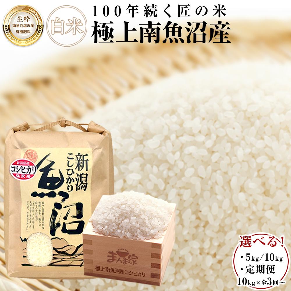 【ふるさと納税】【令和7年産新米予約】 米 コシヒカリ 南魚沼産 有機肥料　5kg／10kg（5kg×2袋）／定期便10kg（3・6・12ヶ月）【2025年9月中旬より順次発送予定】 | お米 こめ 白米 コシヒカリ 食品 人気 南魚沼 南魚沼市 新潟県産