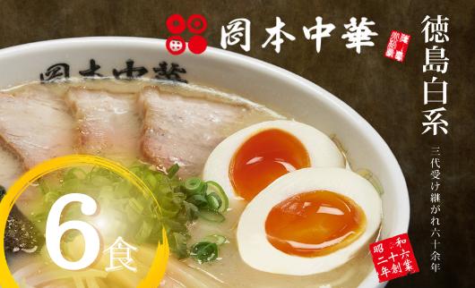 
ラーメン 冷凍 6食 具材付き 豚骨 醤油 中華そば 白系 拉麺 岡本中華 中太麺 徳島 ご当地 グルメ とんこつ 食品
