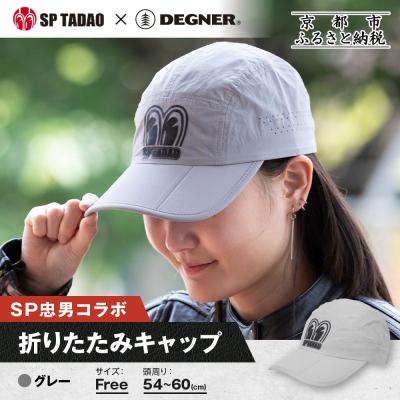 ふるさと納税 京都市 【SP忠男×デグナー】SP忠男折りたたみキャップ[SPCP-13]  グレー|京都 バイクギア