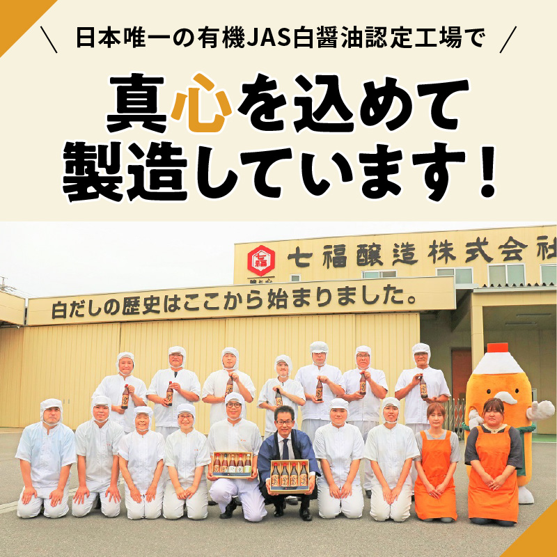 【12月24日受付分まで年内発送】厳選素材 白だし 600ml × 4本 七福醸造 有機JAS白醤油認定工場 特選 料亭 毎日使える レシピ冊子付き ロングセラー 煮物 麺類 炒めもの 揚げ物 だし 