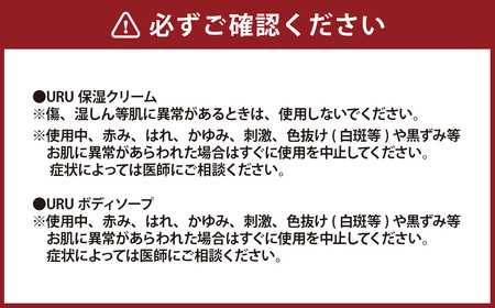 URUシリーズ3点セット 保湿 保湿クリーム ボディソープ リンスインシャンプー 低刺激 赤ちゃん 大人 敏感肌 肌 顔 全身 髪 ヘアケア 美容 （551）