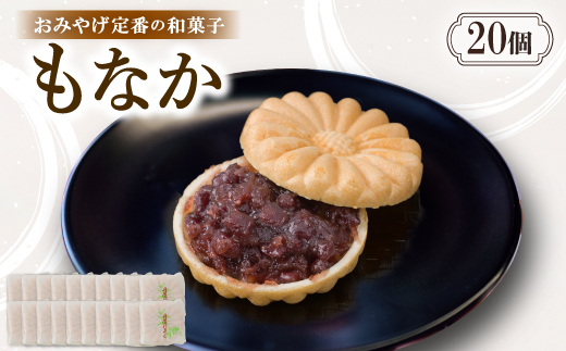 
            もなか＜20個入り＞京都与謝野町のおみやげ定番の和菓子　贈り物・ギフトにもおすすめの最中【1703542】
          
