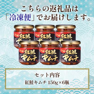 ふるさと納税 釧路市 笹谷商店【釧之助の厳選珍味】紅鮭キムチ×6個セット F4F-4394 |  | 03