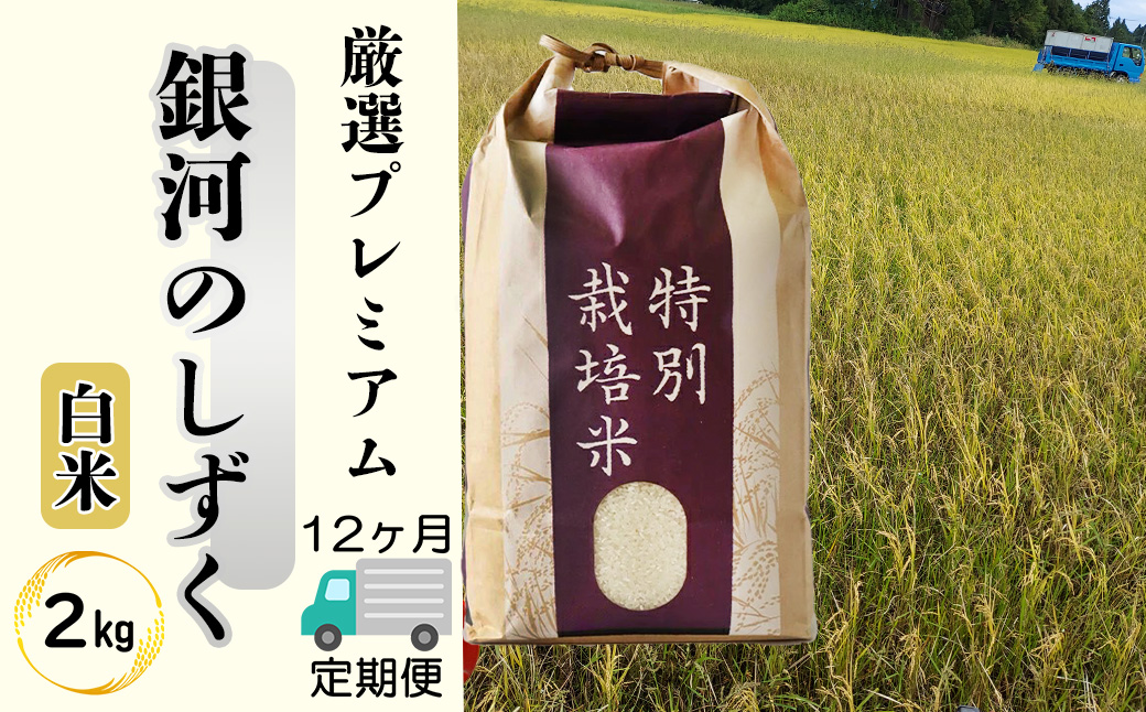 ＜令和8年産予約受付＞【12ヶ月定期便】銀河のしずく厳選プレミアム（減農薬・減化学肥料）2kg 【2014】