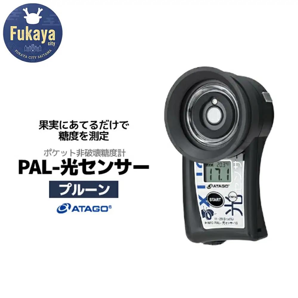 ポケット非破壊糖度計 PAL-光センサー18（プルーン）　【11218-0450】