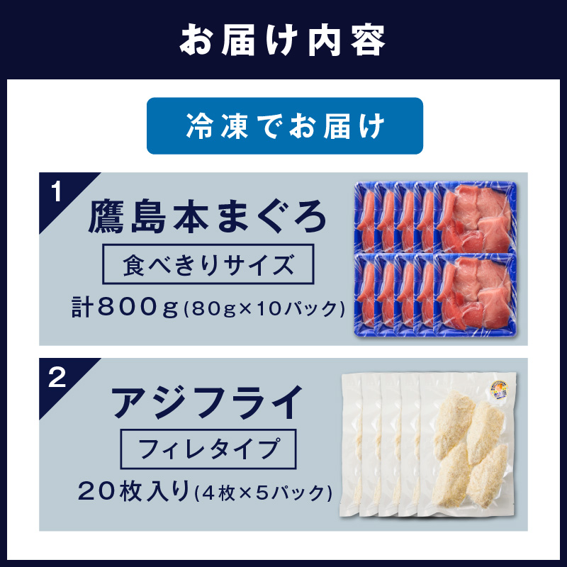 鷹島産本まぐろ 食べきりサイズ(80g×10p)とアジフライのセット(4枚×5p) ( 本まぐろ マグロ 鷹島産本まぐろ アジフライ あじ フィレタイプ ) 【D5-014】