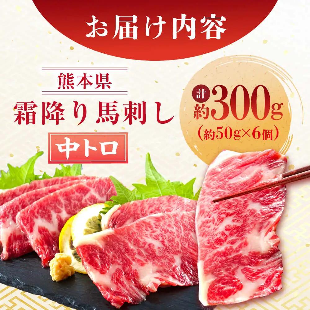 熊本 馬刺し 霜降り (中トロ) 計約300g(約50g×6個)馬刺し[AYAN031]