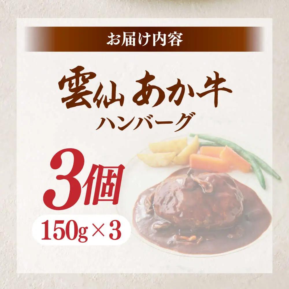【希少】雲仙 あか牛 ハンバーグ 3個 (150g×3個) / 加熱済 国産 長崎和牛 牛 牛肉 加工品 冷凍 / 南島原市 / 株式会社高田牧場[SGQ004]