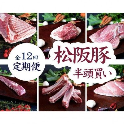 【発送月固定定期便】松阪豚 半頭買い 毎月2.5キロ 松阪肉の街三重県松阪市のブランド豚肉全12回【配送不可地域：離島】【4077501】