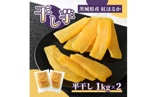 ほしいも品評会受賞 干し芋(平干し) 1kg×2 | 干し芋 紅はるか 平干し ほしいも品評会 受賞 国産 干しいも 2kg さつまいも スイーツ 無添加 おやつ お取り寄せ 自然食品 健康食品 和スイーツ ギフト 贈答用 食品 ねっとり 甘い 冷凍不要 自然甘味 ひたちなか 横須賀農園
