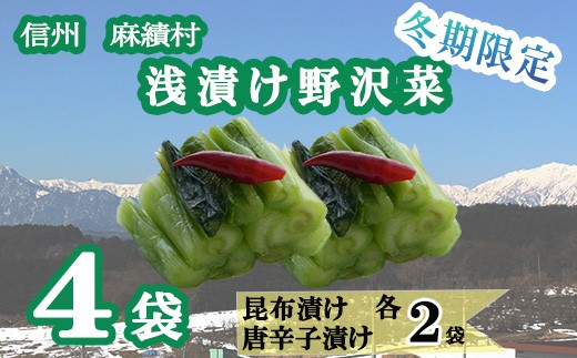 
                  信州　麻績村　期間限定　数量限定　先行予約　浅漬け野沢菜　詰め合わせセット
                
