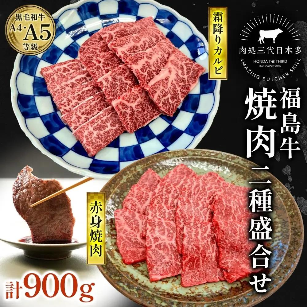 福島牛 黒毛和牛 A4・A5 霜降り 赤身 焼肉 福島牛