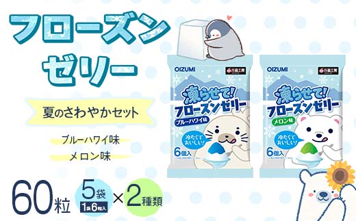 
60粒入り！下仁田のフローズンゼリー2種 夏のさわやかセット（2種×5袋6粒入り） F21K-383
