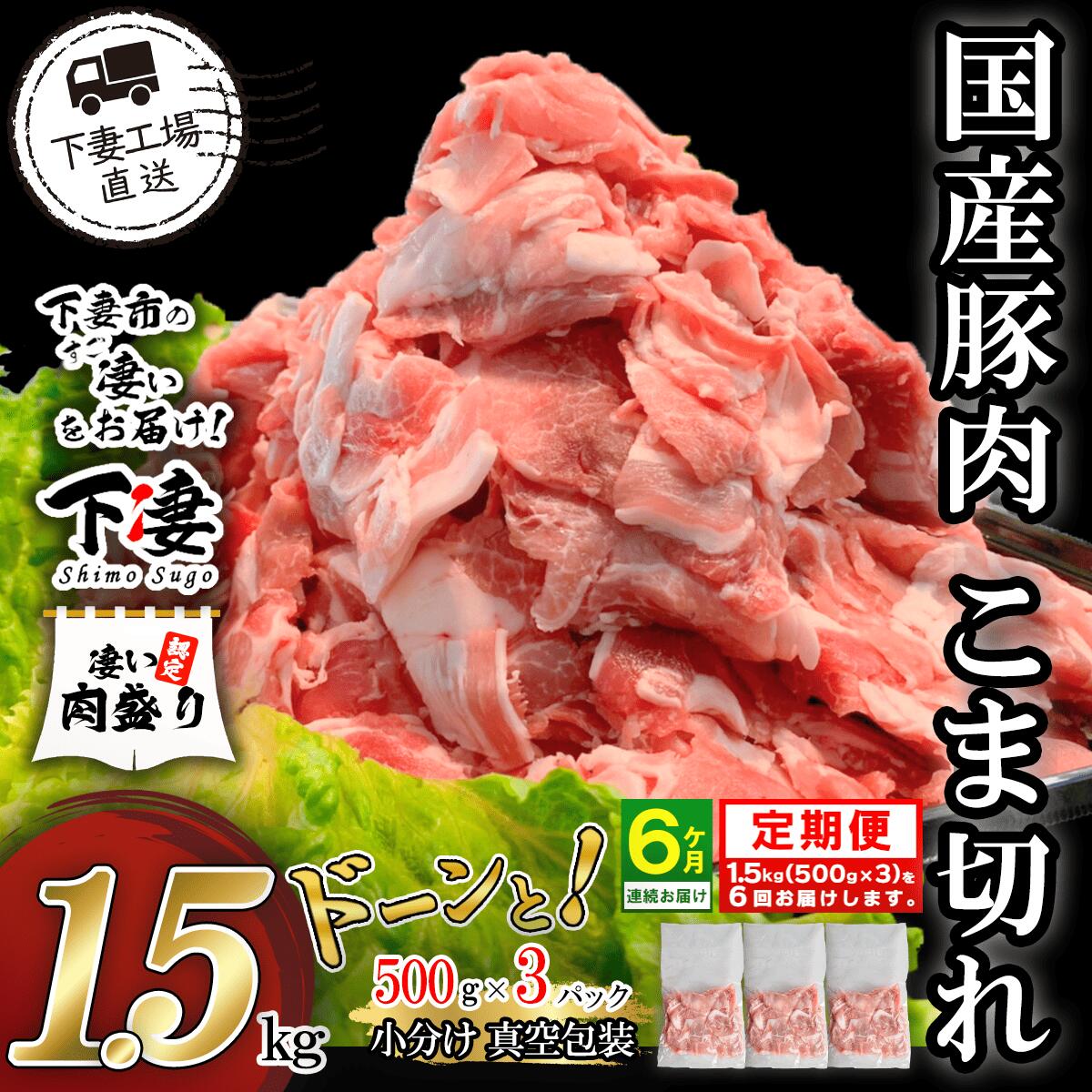 【ふるさと納税】 豚肉 定期便 6回 豚肉 豚 肉 国産 こま切れ 1.5kg 小分け 500g×3パック 冷凍 真空 切り落とし 小間 コマ お楽しみ セット 便利 【6ヶ月連続お届け】国産豚肉こま切れ1.5kg（500g×3パック/小分け真空包装）【下妻工場直送】マルリン