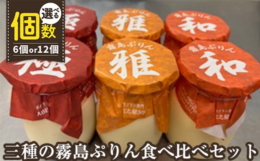 
            K-596 ＜選べる内容量＞三種の霧島ぷりん食べ比べセット(3種類・計6個or計12個)【ABE之屋308】霧島市 プリン ぷりん スイーツ デザート おやつ お菓子 バレンタイン ホワイトデー
          