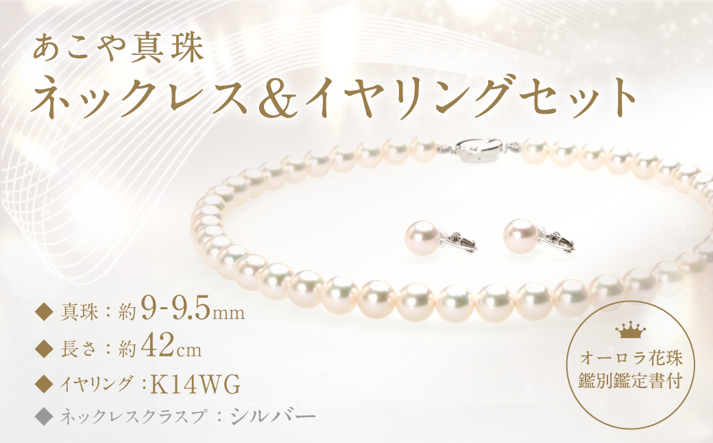 【オーロラ花珠鑑別鑑定書付】あこや真珠 (9－9.5mm珠) ネックレス & イヤリング セット ／ ジュエリー アクセサリー パール 長崎県 長崎市