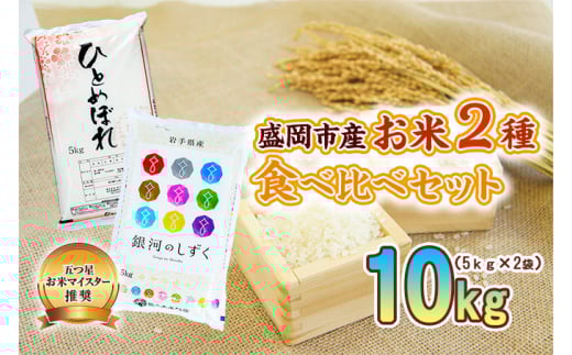 盛岡市産 お米 2種食べ比べ【5kg×2袋】