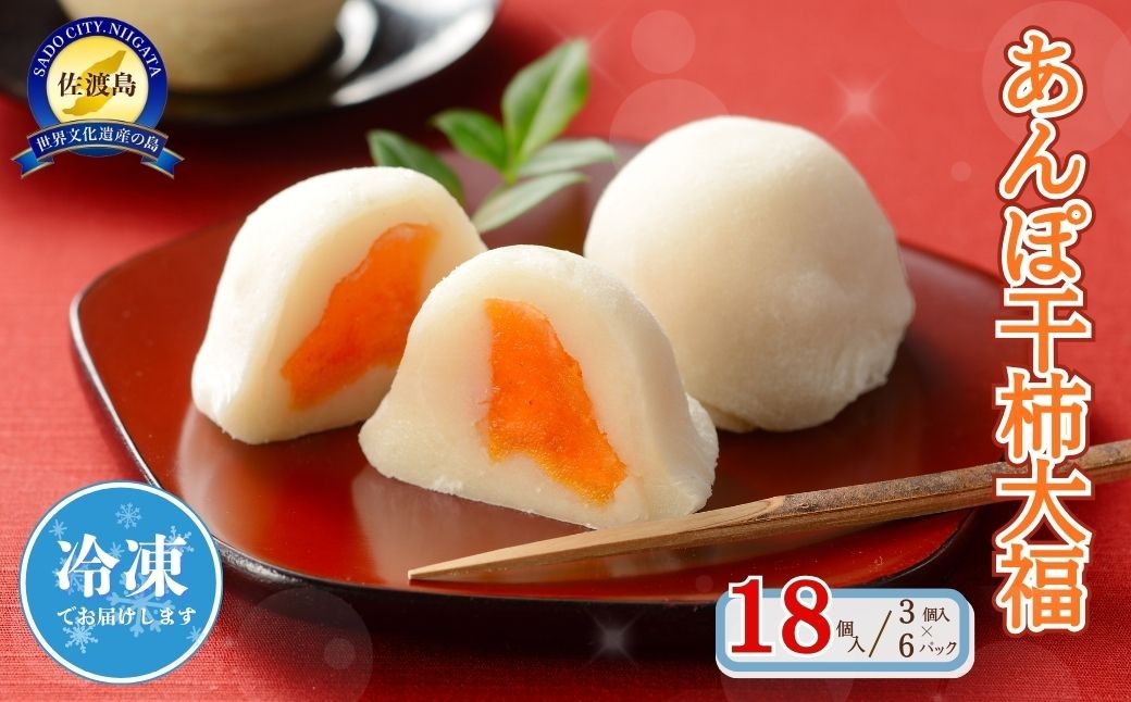 
                  【佐渡 あんぽ干柿大福 18個】240g（3個入）×6パック 佐渡産おけさ柿・佐渡産もち米使用 嶋屋製菓所 | 新潟県 和菓子 佐渡産おけさ柿 佐渡島 大福 だいふく もち 餅 干し柿 ほし柿 あんぽ柿 おけさ柿 白あん お茶請け お土産 手土産 にいがた さど 新潟県 佐渡市
                