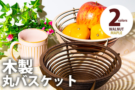 【デザインを選べる】【組立式】木製丸バスケット 2色から メープル ウォールナット【※ご希望のお品を備考欄に記入必須】 CK001_002