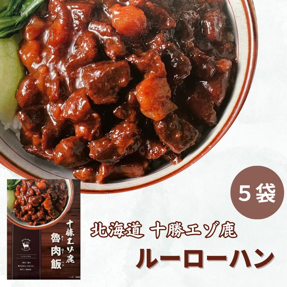 【ふるさと納税】ジビエ 北海道 鹿肉 魯肉飯(ルーローハン) 200g×5食 レトルト 温めるだけ 非常食 台湾風 アジアンふるさと納税 送料無料 常温