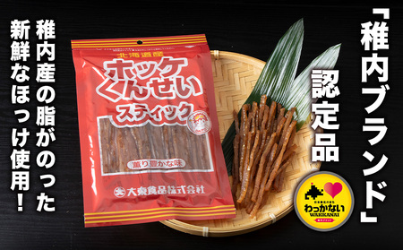 北海道産ほっけくんせいスティック　67g×8パック【配送不可地域：離島・沖縄県】
