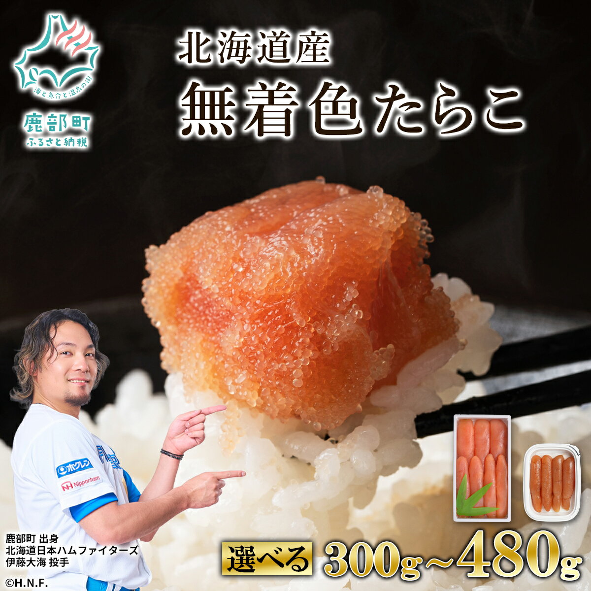 【ふるさと納税】【選べる内容量】北海道産 無着色たらこ 300g～480g たらこ 無着色 小分け 食べ切り おにぎり パスタ うどん 和え物 ご飯のお供 魚卵 魚介類 冷凍 送料無料 丸鮮道場水産