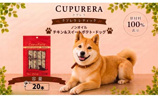 クプレラレティックノンオイル チキン＆スイートポテト・ドッグ20本 ／ ペット 犬 厳選 神奈川県 No.715-01