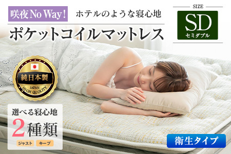 マットレス セミダブル 咲夜No Way! 抗ウイルス加工 衛生タイプ 源ベッド ポケットコイル 6.7インチ ピロートップ仕様 選べる2種の寝心地 圧縮梱包_CH041_NDsd