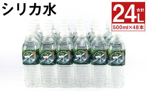 シリカ水500ml×48本　【メロンドーム】