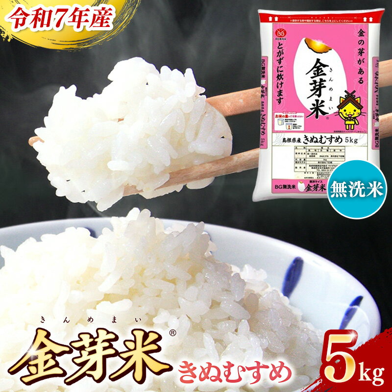 【ふるさと納税】BG無洗米 金芽米 きぬむすめ 5kg ／令和7年産 節水 健康 ビタミン ミネラル つや お弁当 おいしい うまみ 甘み ふっくら 時短 簡単 島根県 安来市【価格改定XA】