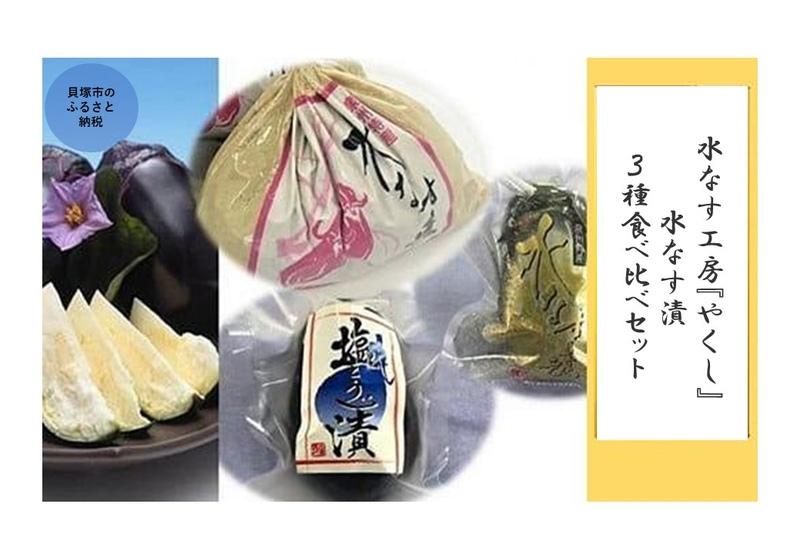 【ふるさと納税】＜2026年3月上旬頃から順次発送＞ 水なす工房『やくし』水なす漬3種食べ比べセット