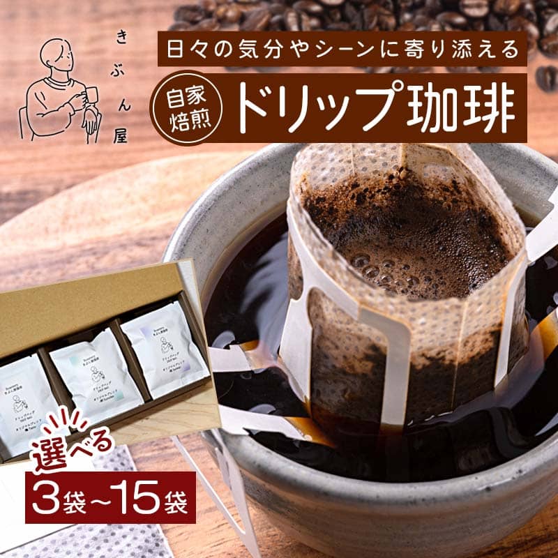 【ふるさと納税】ドリップコーヒー 3〜15個（tazu鶴/sumika栖/saiwai福) 3種類セット | きぶん屋珈琲 ドリップ珈琲 自家焙煎 お試し 飲み比べ 個包装 1袋ずつ コーヒー豆 クラフト焙煎機 オリジナルブレンド 舞鶴市 京都府 ギフト 包装 熨斗対応
