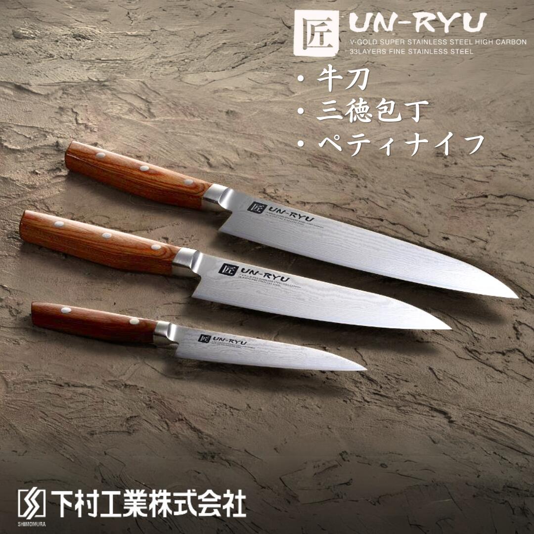 【ふるさと納税】[雲竜] 包丁3本セット(牛刀・三徳包丁・ペティナイフ) 匠が作る包丁 燕三条製 包丁 庖丁 キッチン用品 調理器具 新生活 一人暮らし 【080P001】