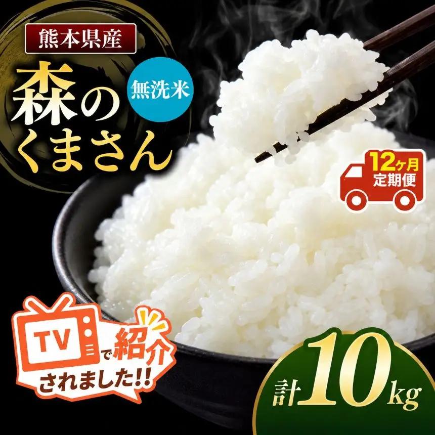 【定期便12回】令和7年産 熊本県産 森のくまさん 無洗米 10kg こめ 米