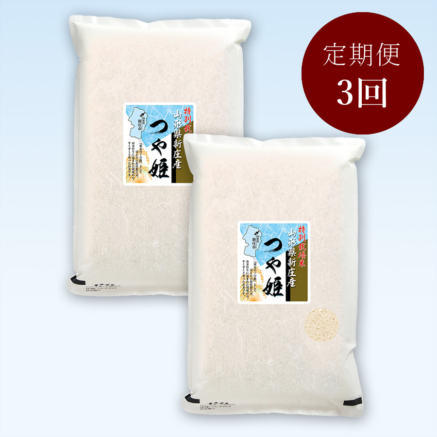 山形県新庄産つや姫特別栽培米１０kg(５kg×２)　定期便3か月コース