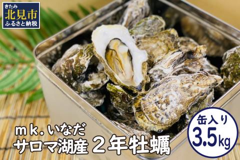 【予約：2024年11月上旬から順次発送】サロマ湖産2年牡蠣 3.5kg缶 約25～35個入 ( カキ 牡蠣 かき 3.5kg サロマ湖産 BBQ 酒蒸し )【113-0006-2024】