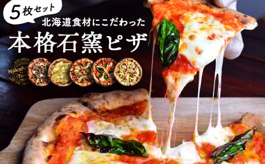 
            十勝小麦と天然酵母の石窯ピザ　5枚セット
          