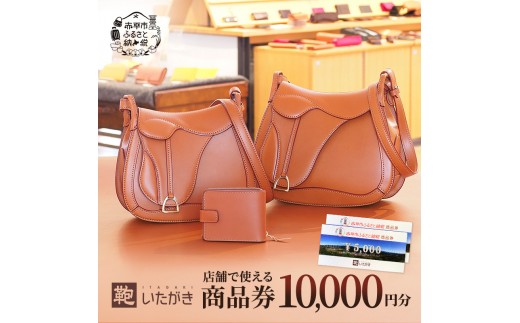 
鞄いたがき商品券【10,000円分】
