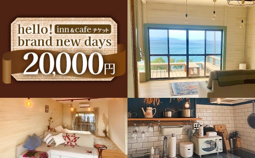 【本土最南端オーシャンビュー】 hello! brand new days ゲストハウス＆カフェ 利用チケット20,000円分│鹿児島県 南大隅町 オーシャンビュー 宿泊 旅行 ゲストハウス 古民家 リノベーション 貸切宿 1日1組限定 カフェ 海辺 自家農園 チケット  hello! brand new days HB-701