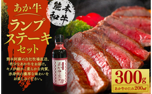 
あか牛 ランプ ステーキ セット 約150g×2枚 あか牛のたれ200ml付き
