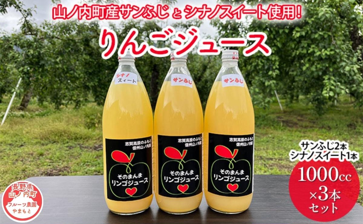 山ノ内町産サンふじとシナノスイート使用！りんごジュース 1000cc×3本（サンふじ2本・シナノスイート1本）セット 果汁飲料 アップルジュース りんご100％ジュース 