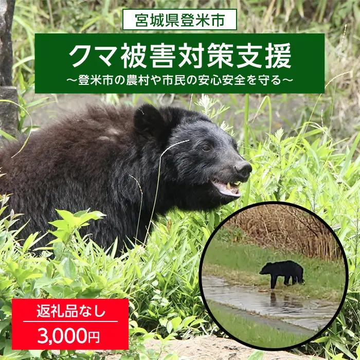 ＜返礼品なし＞宮城県登米市 クマ被害対策支援 登米市の農村や市民の安心安全を守る 選べる支援額 tm000-km02