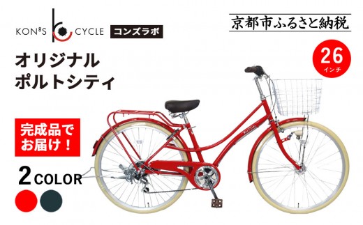 
                  オリジナルミニベロ☆ポルトシティ＜2カラー＞｜京都 自転車専門店 人気 おしゃれ 組立不要 自転車［ コンズサイクル ポルトシティ 26インチ 完成車でお届け おしゃれ シティサイクル 人気 おすすめ サイクリング 街乗り スポーツ アウトドア お取り寄せ 通販 送料無料 ふるさと納税 ］
                