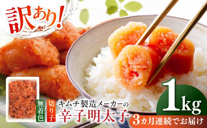 【全3回定期便】訳あり！辛子明太子（切子）1kg×1個 《築上町》【株式会社木村食品】 めんたいこ 博多明太子 無着色 切れ子[ABEB015]