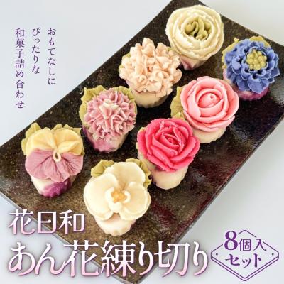 ふるさと納税 石巻市 花日和 あん花練り切り 8個入 セット 練り切り 和菓子 手作り 生菓子 スイーツ 贈り物 ギフト