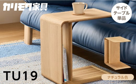 カリモク家具【特別仕様：岐阜県飛騨市産のナラ材使用】サイドテーブル／ＴＵ１９モデル、ナチュラル色 カリモク