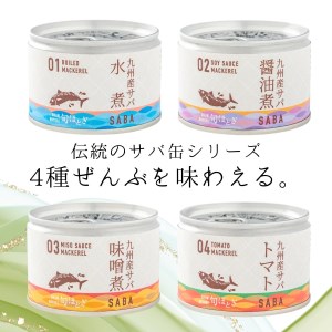 缶詰工場直送　伝統のさば缶「旬ほとぎ」4種類の味わい12缶【B2-116】（さば サバ 鯖 九州産 缶詰 サバ缶 さば缶 鯖缶 水煮 醤油煮 味噌煮 トマト煮 ご飯のお供 保存食）