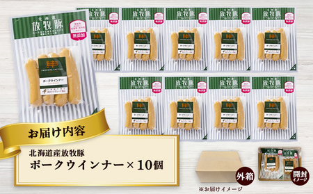 北海道産放牧豚 無添加ポークウインナー ×10パック【120013】