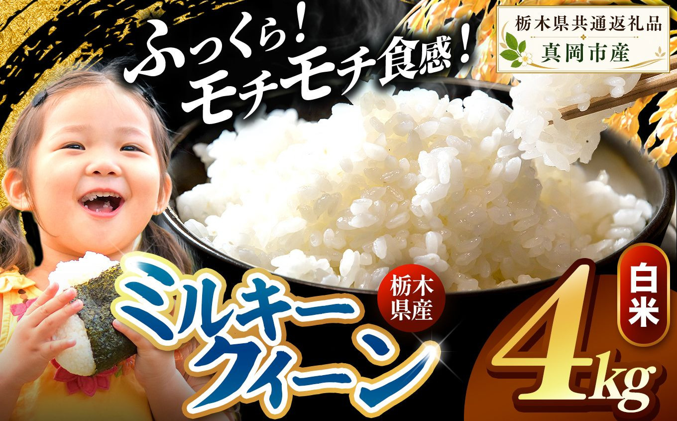 栃木県産 ミルキークイーン 白米 4kg 2026年 先行予約 | 栃木県 矢板市 白米 4kg | 10600円