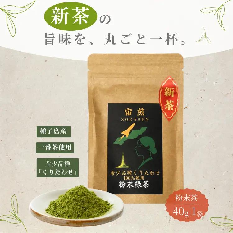 【たねがしまる4000】希少品種 「くりたわせ」ふんまつ緑茶 1袋　NFN955【100pt】// 一番茶 フンマツ 粉末 緑茶 
